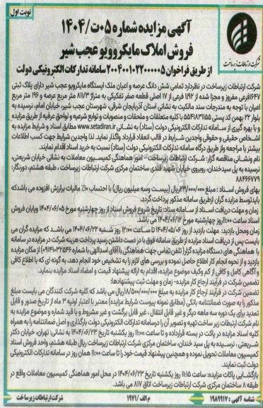 مزایده فروش املاک مایکروویو عجب شیر 