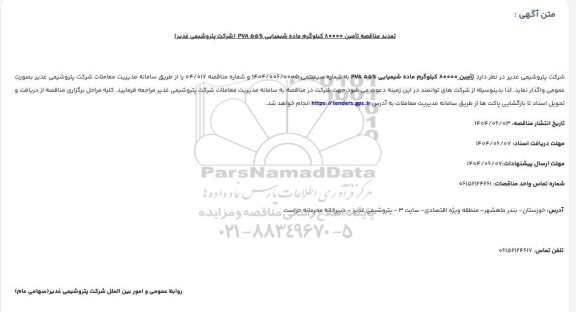تمدید مناقصه تامین 80000 کیلوگرم ماده شیمیایی 55% (PVA) شرکت پتروشیمی غدیر