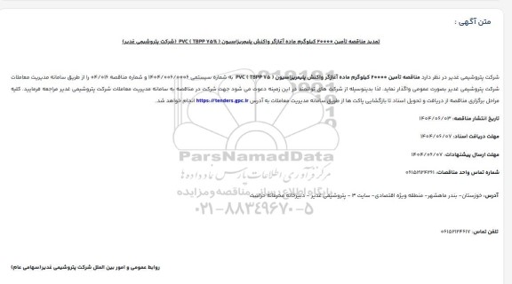 تمدید مناقصه تامین 20000 کیلوگرم ماده آغازگر واکنش پلیمریزاسیون (TBPP 75%) PVC 
