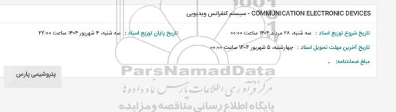استعلام COMMUNICATION ELECTRONIC DEVICES / سیستم کنفرانس ویدیویی