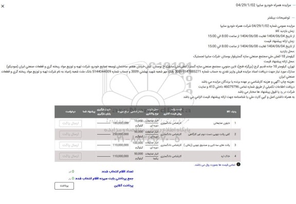 مزایده نایلون ضایعاتی ...