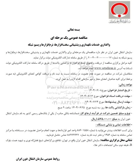 مناقصه واگذاری خدمات نگهداری و پشتیبانی سخت افزارها نرم افزارها و پسیو شبکه