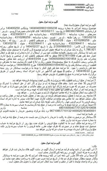 مزایده فروش خط تلفن همراه 