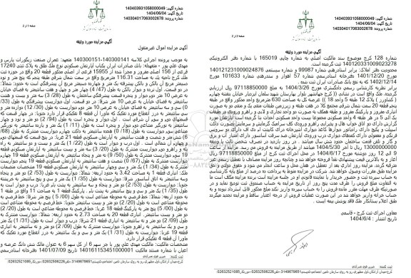مزایده فروش یکباب آپارتمان مسکونی به پلاک ثبتی 17240 فرعی از 156 اصلی 