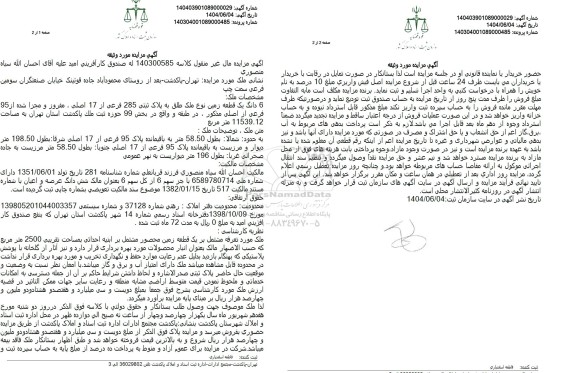 مزایده 6 دانگ یک قطعه زمین نوع ملک طلق به پلاک ثبتی 285 فرعی از 17 اصلی 