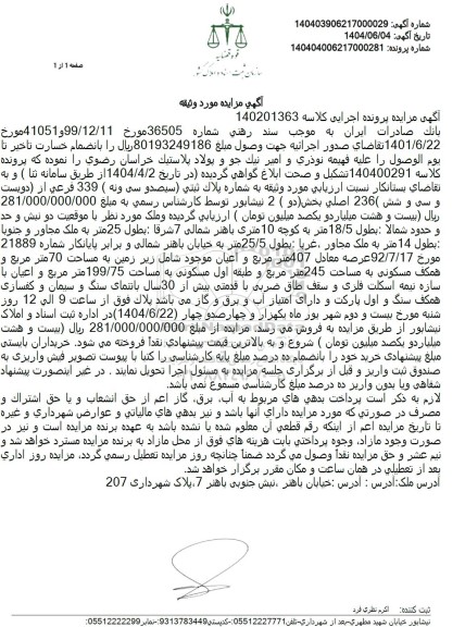 مزایده فروش ملک به پلاک ثبتی 339 فرعی از 236  اصلی 