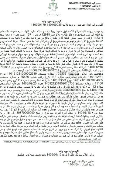 مزایده فروش یک قطعه آپارتمان مسکونی نوع ملک طلق به پلاک ثبتی 12918 فرعی از 157 اصلی 