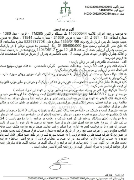 مزایده یک دستگاه تراکتور ITM285 قرمز مدل 1386 