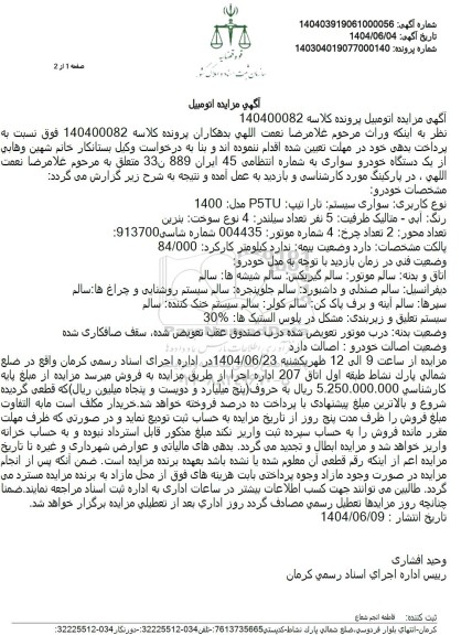 مزایده فروش یک دستگاه خودرو سواری تارا تیپ P5TU مدل 1400 