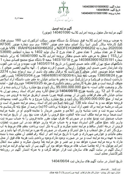مزایده یک ششدانگ یک دستگاه موتورسیکلت انژکتوری تیپ 160 