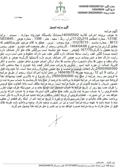 مزایده یک دستگاه خودروی سواری پراید
