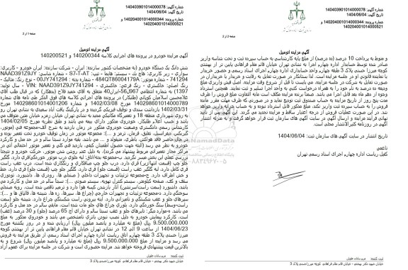 مزایده فروش ششدانگ یک دستگاه خودرو سواری - هاچ بک هایما تیپ ST-T-AT