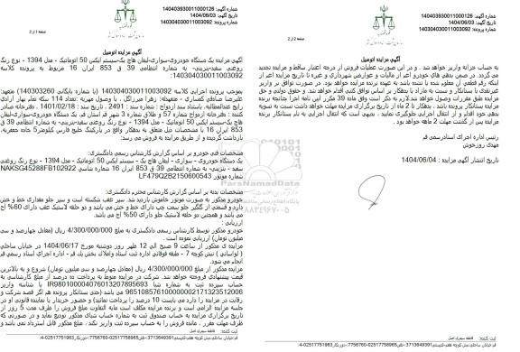 مزایده فروش یک دستگاه خودرو سواری لیفان هاچ بک سیستم ایکس