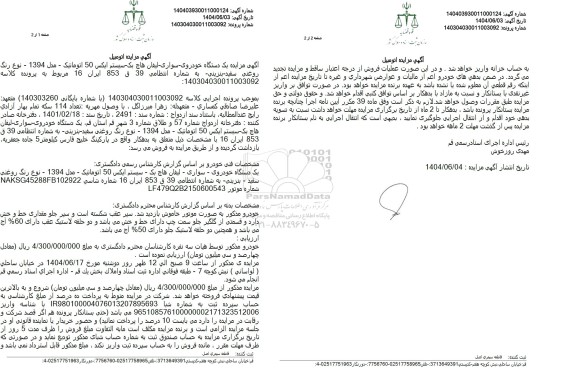 مزایده فروش یک دستگاه خودرو سواری لیفان هاچ بک سیستم ایکس 50 اتوماتیک