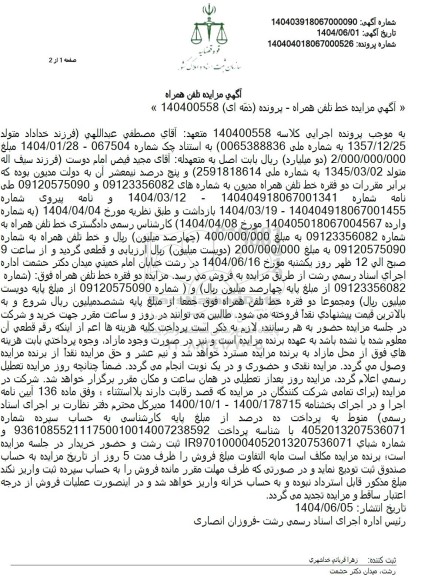 مزایده امتیاز خط تلفن همراه 