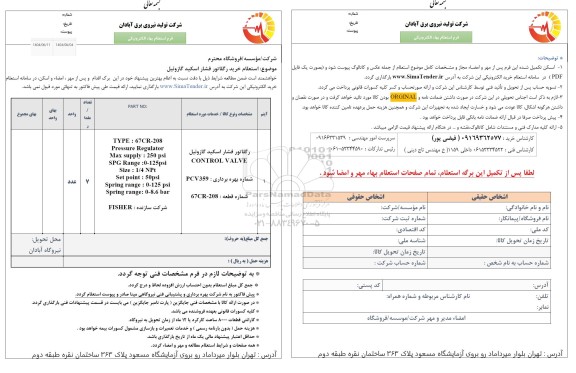  استعلام خرید رگلاتور فشار اسکید گازوئیل