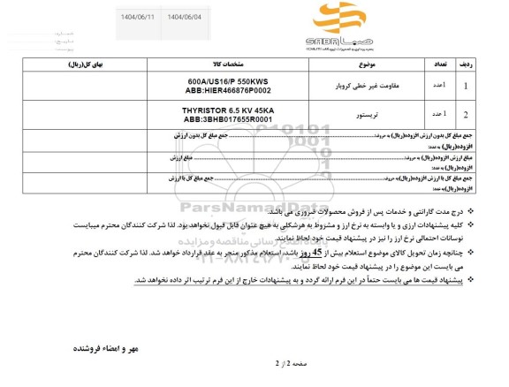 استعلام مقاومت غیر خطی کروبار ...