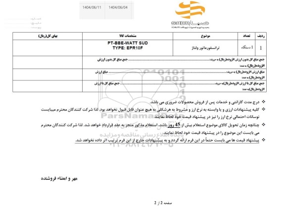 استعلام ترانسفورماتور ولتاژ