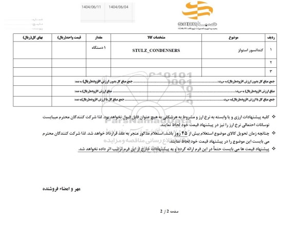 استعلام کندانسور استولز