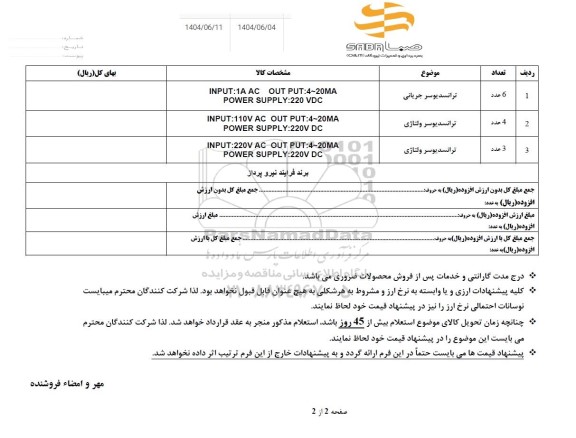 استعلام ترانسدیوسر جریانی...