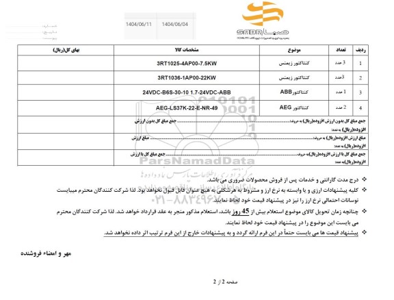 استعلام کنتاکتور زیمنس ...