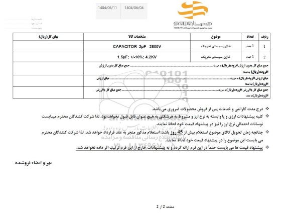 استعلام خازن سیستم تحریک ...