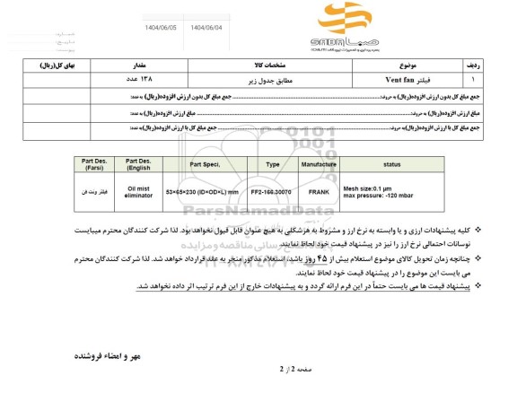 استعلام فیلتر VENT FAN