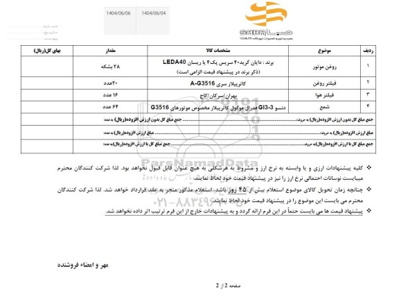 استعلام روغن موتور و...