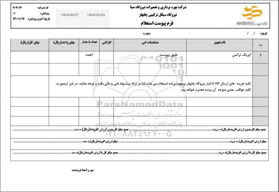 استعلام ایربگ ترانس