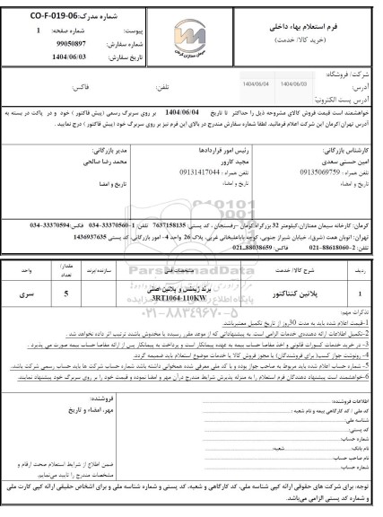 استعلام پلاتین کنتاکتور