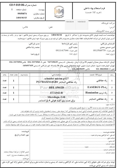 استعلام رله حفاظتی ...