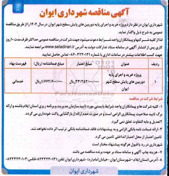 آگهی مناقصه  پروژه خرید و اجرای پایه دوربین های پایش سطح شهر نوبت دوم 