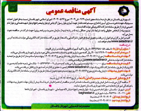  آگهی مناقصه عمومی فراخوان احداث سپتیک جهت ذخیره سازی آب و راه اندازی سیستم