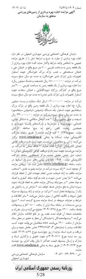 مزایده اجازه بهره برداری از یک قطعه زمین به مساحت تقریبی 700 مترمربع ... 