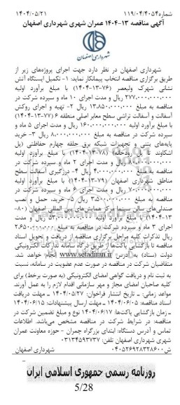 مناقصه تکمیل ایستگاه آتش نشانی...