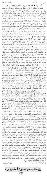 مناقصه تراش آسفالت و درزگیری و آسفالت اساسی ...