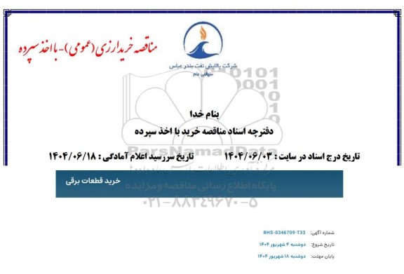 مناقصه خرید ارزی قطعات برقی