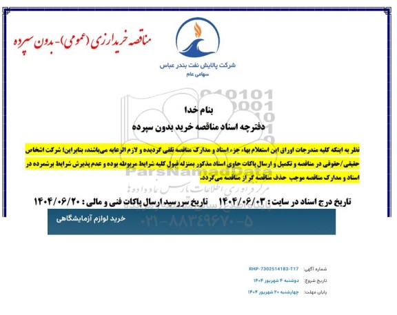 استعلام خرید لوازم آزمایشگاهی