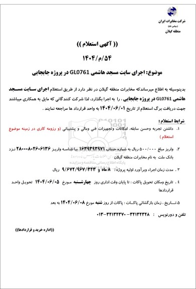 استعلام اجرای سایت مسجد هاشمی GL0761 در پروژه جابجایی