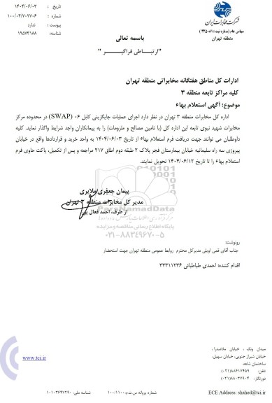 استعلام بهاء اجرای عملیات جایگزینی کابل 06 (SWAP)