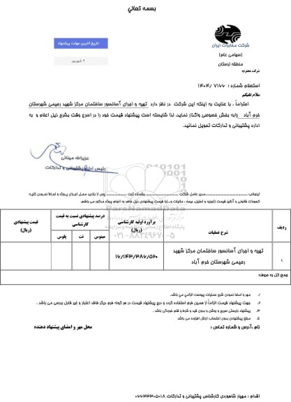 استعلام تهیه و اجرای آسانسور ساختمان مرکز شهید رحیمی شهرستان ...