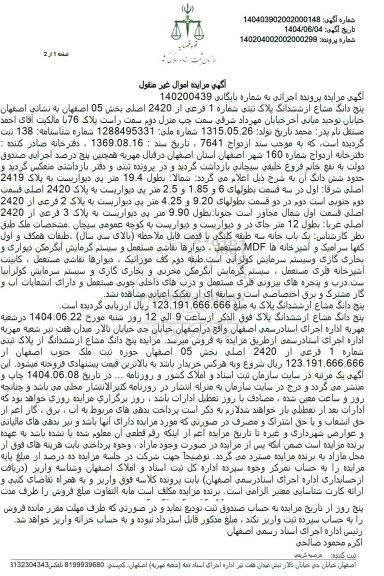 مزایده فروش ملک با پلاک ثبتی 1 فرعی از 2420 اصلی