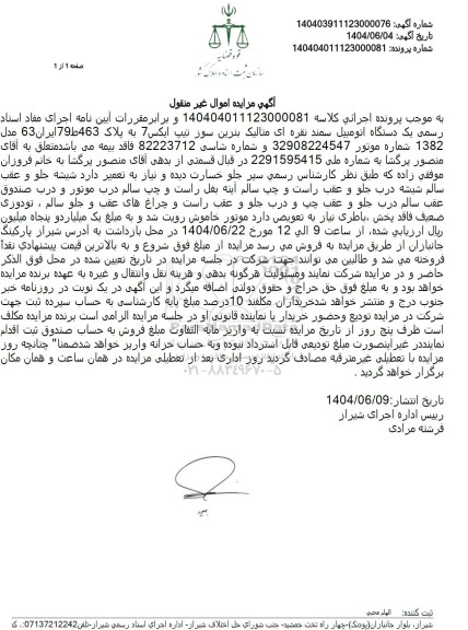 مزایده فروش یک دستگاه اتومبیل سمند نقره ای متالیک ایکس 7 مدل 1382