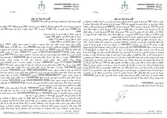 مزایده فروش ششدانگ یک قطعه زمین به مساحت 245 مترمربع با پلاک ثبتی 11300 فرعی از 170 اصلی