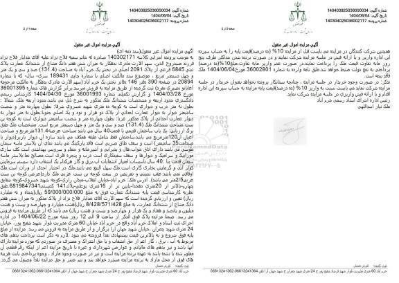 مزایده فروش میزان شش هفتم دانگ مشاع از ششدانگ عمارت پلاک ثبتی 6845 فرعی از پلاک 2091 اصلی