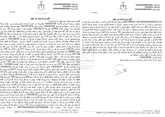 مزایده فروش ششدانگ یک قطعه خانه مسکونی تحت پلاک ثبتی سی و سه فرعی از سه هزار و پانصد و چهل 