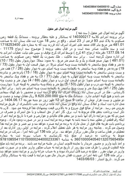 مزایده فروش ششدانگ یک قطعه زمین مسکونی به پلاک ثبتی 93 فرعی از 23 اصلی