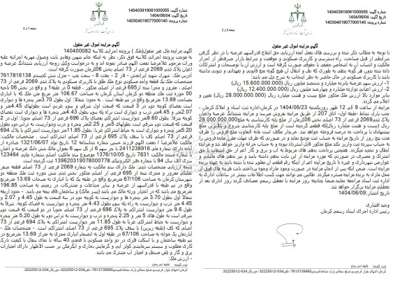 مزایده ششدانگ عرصه و اعیان پلاک ثبتی 2069 فرعی