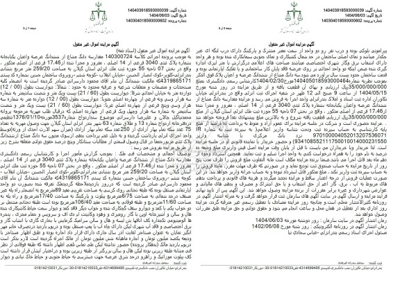 مزایده مقدار سه دانگ مشاع از ششدانگ عرصه و اعیان بکبابخانه