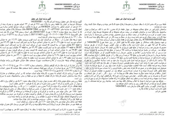 مزایده فروش یک قطعه زمین به پلاک ثبتی 267 فرعی از 34 اصلی